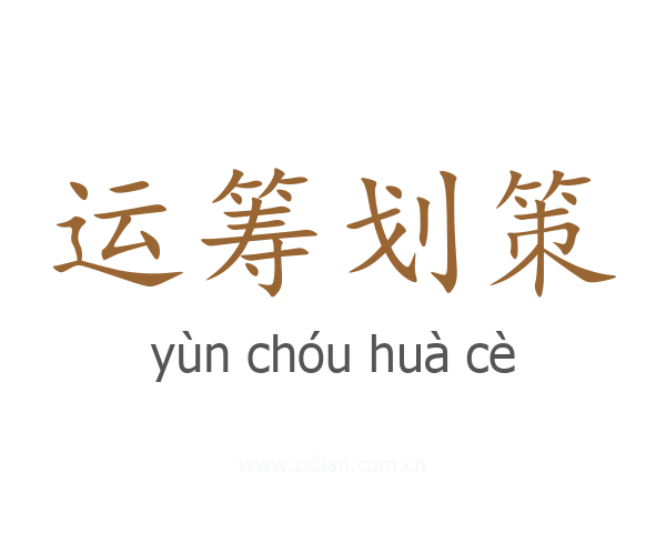 运筹划策