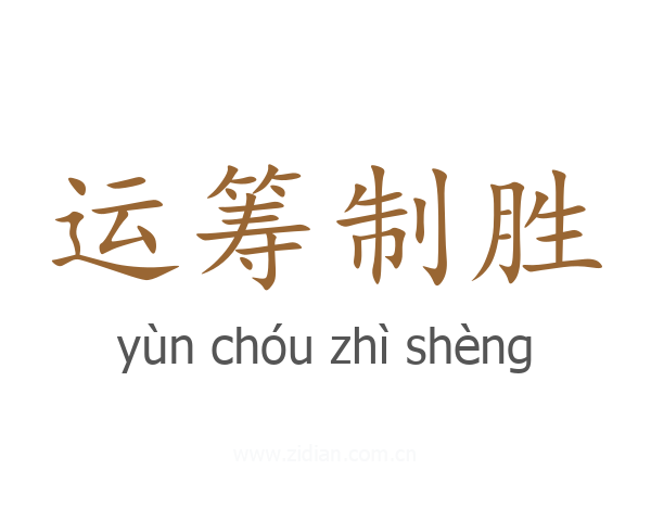 运筹制胜
