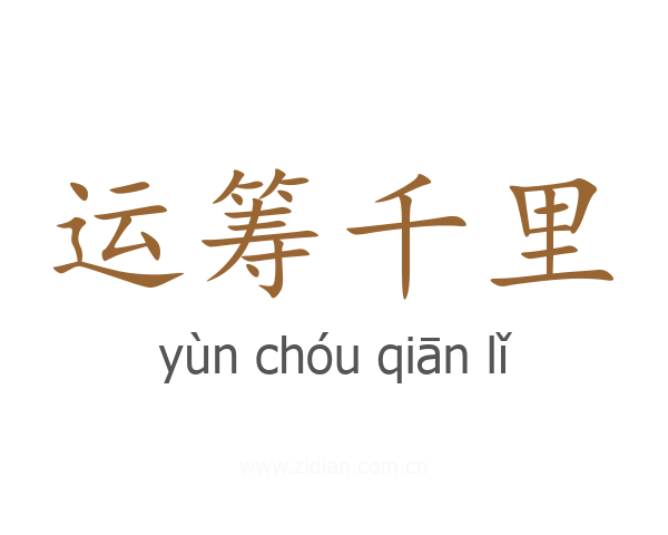 运筹千里