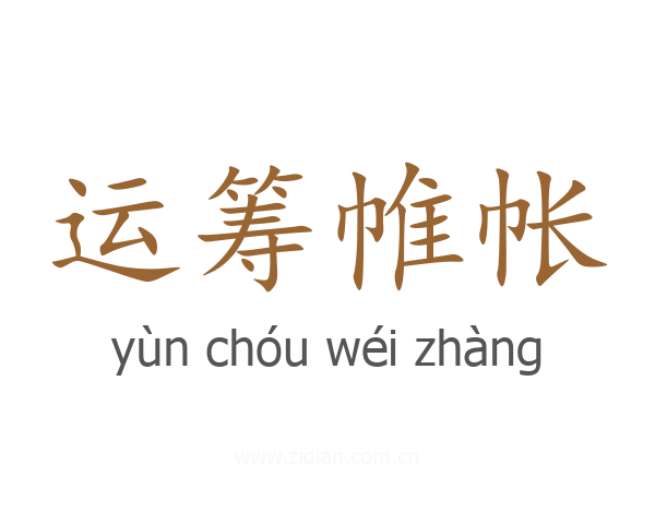运筹帷帐