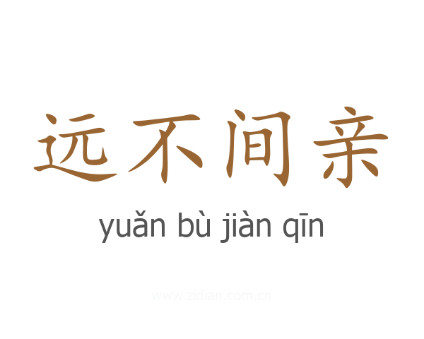 远不间亲