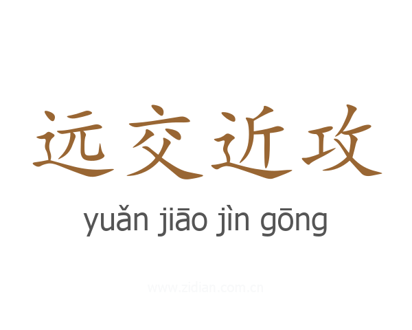 远交近攻