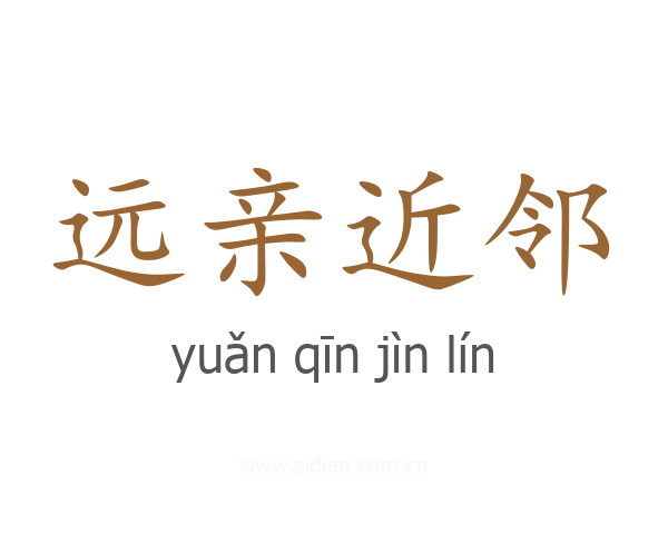 远亲近邻