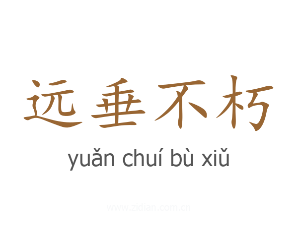 远垂不朽