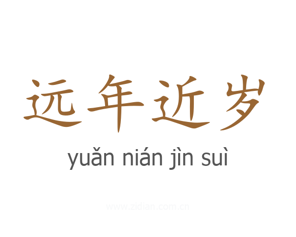远年近岁