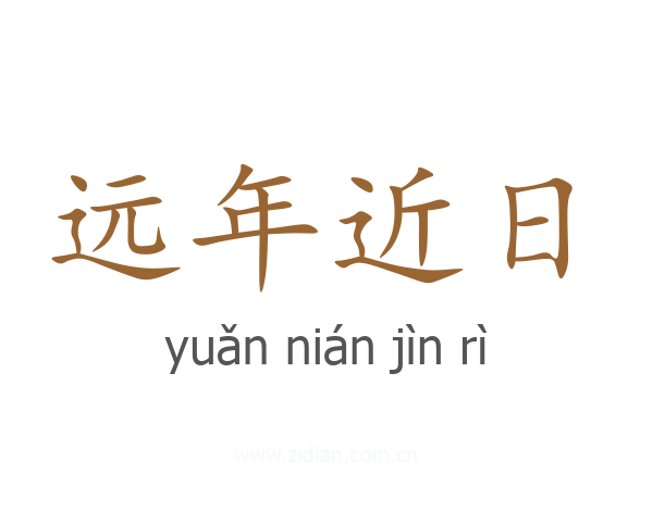 远年近日