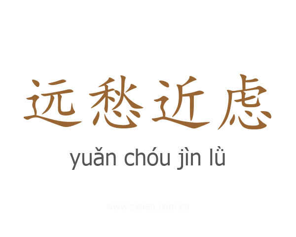 远愁近虑