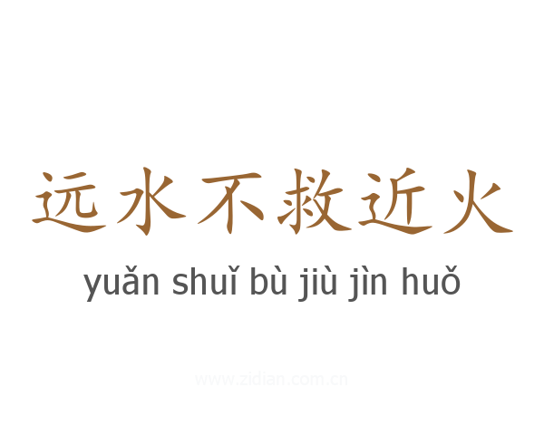 远水不救近火