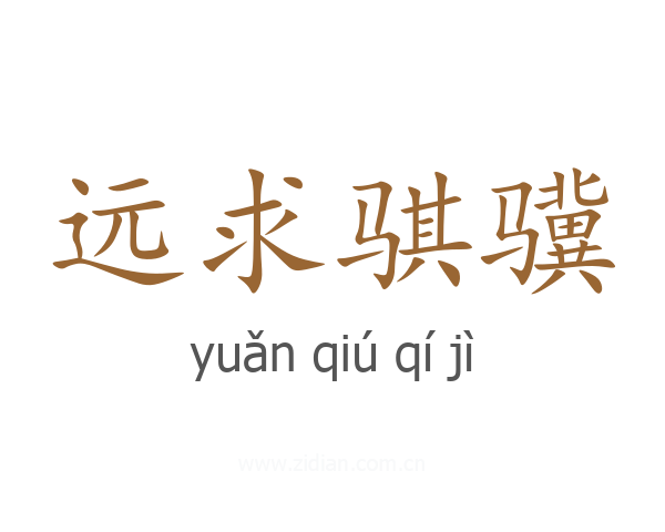 远求骐骥