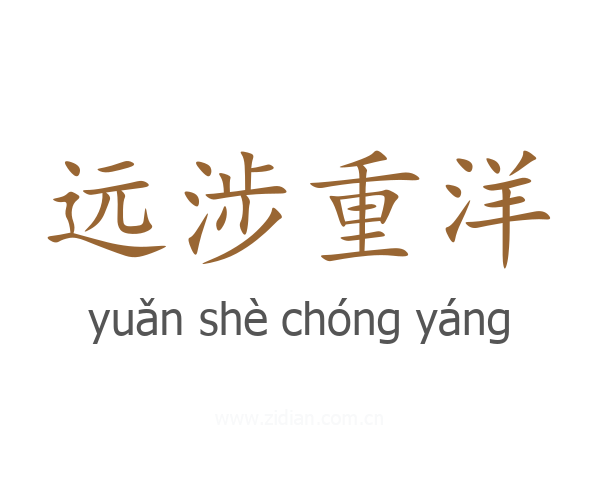 远涉重洋