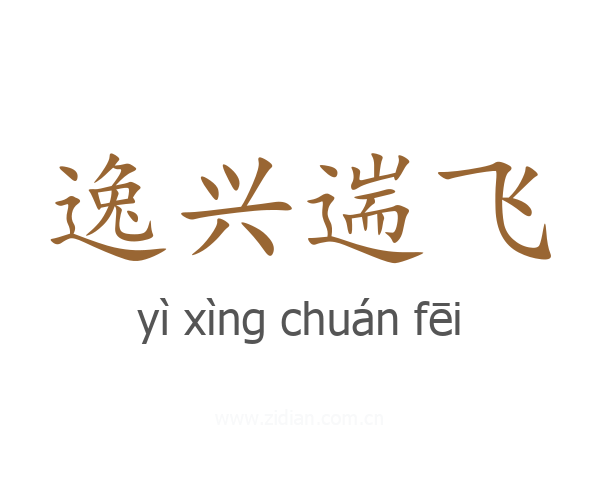 逸兴遄飞