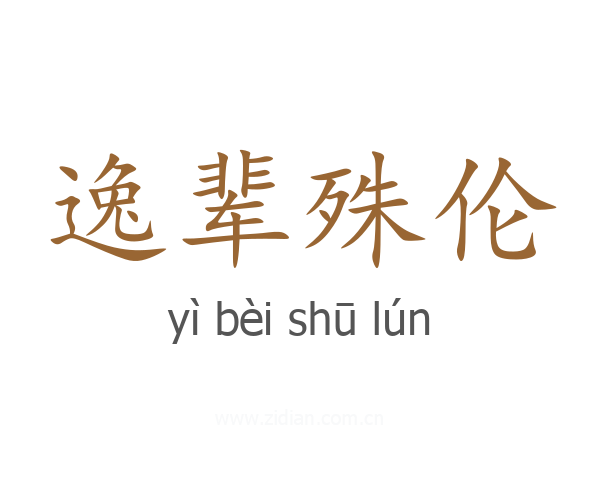 逸辈殊伦
