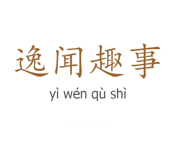 逸闻趣事