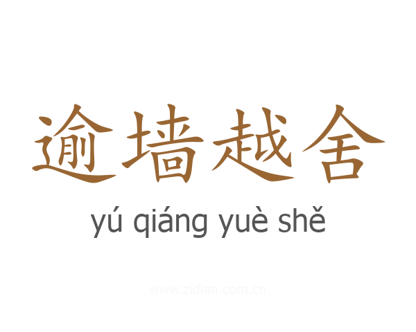 逾墙越舍