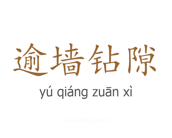 逾墙钻隙