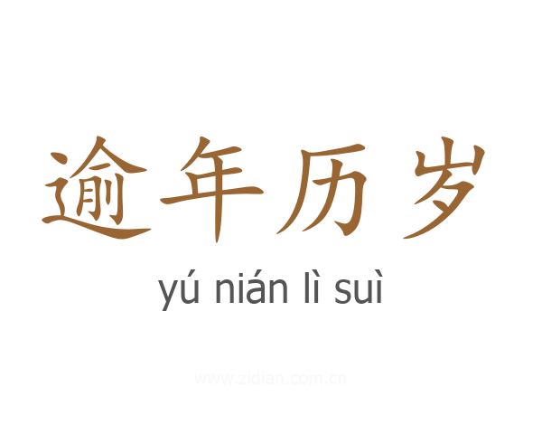 逾年历岁