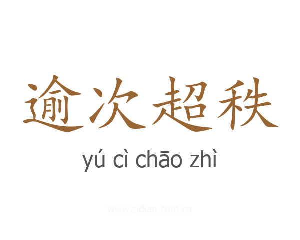 逾次超秩