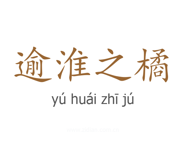逾淮之橘