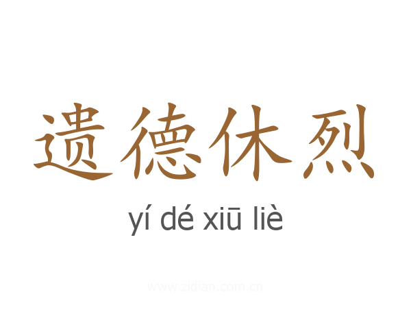 遗德休烈