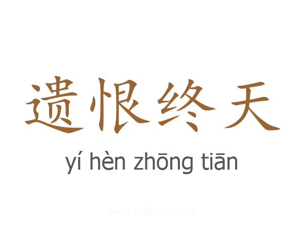 遗恨终天