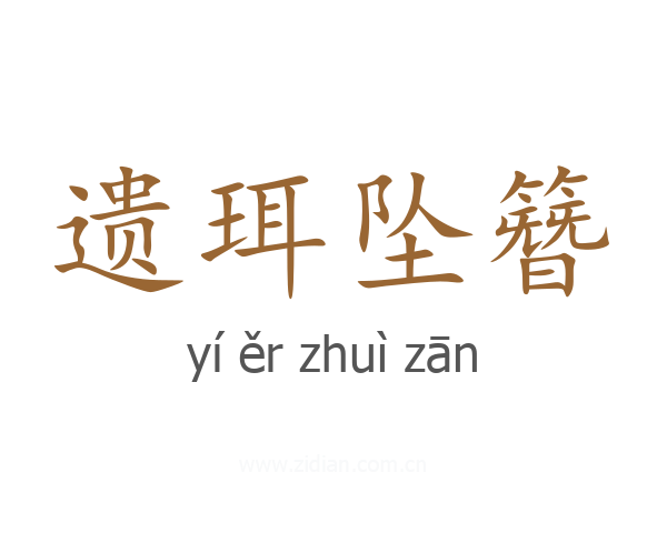 遗珥坠簪