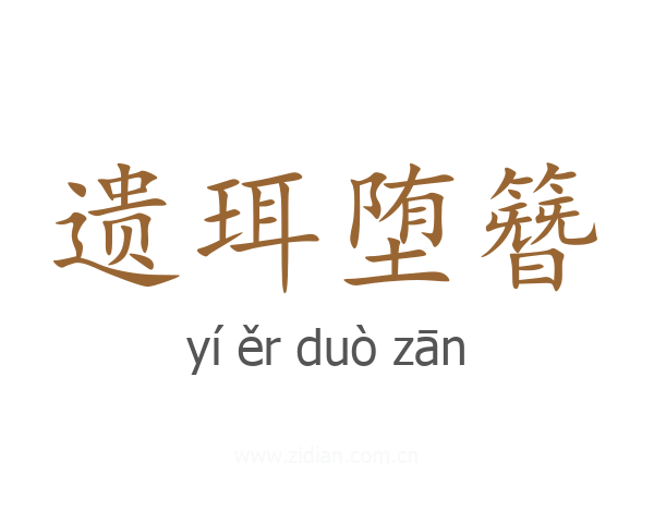 遗珥堕簪
