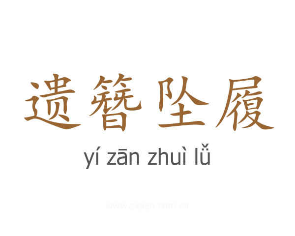 遗簪坠履