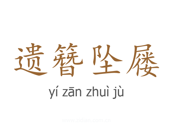 遗簪坠屦