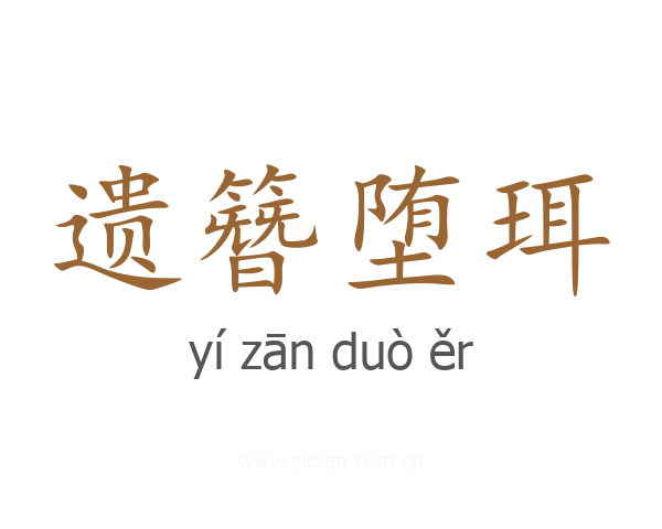 遗簪堕珥