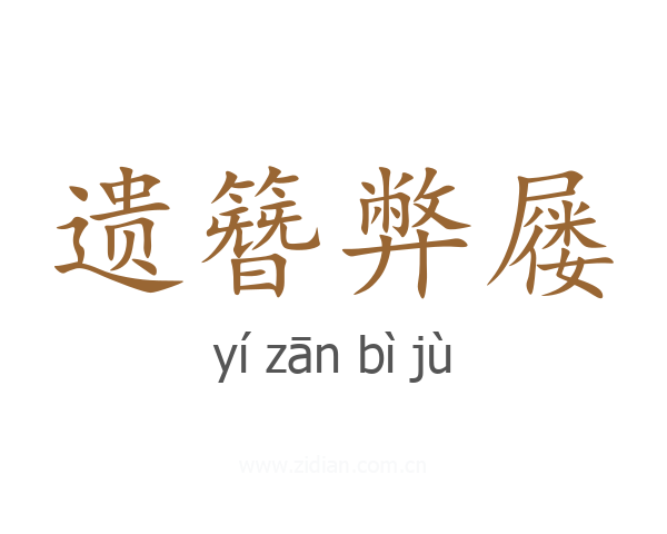 遗簪弊屦