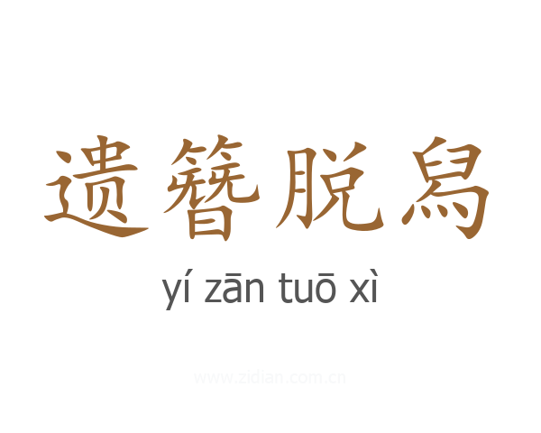 遗簪脱舄