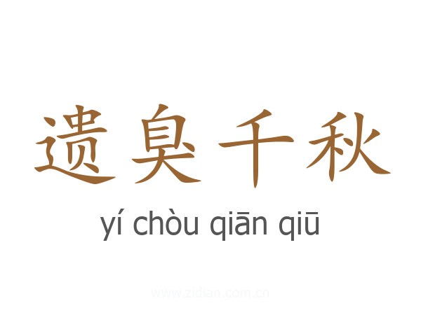 遗臭千秋