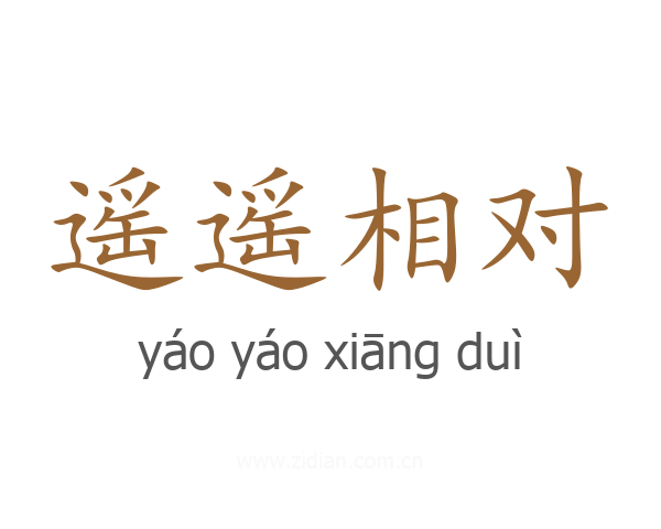 遥遥相对