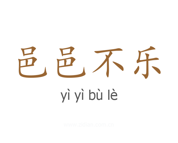 邑邑不乐