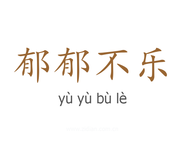 郁郁不乐