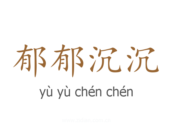 郁郁沉沉