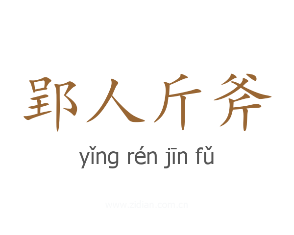 郢人斤斧