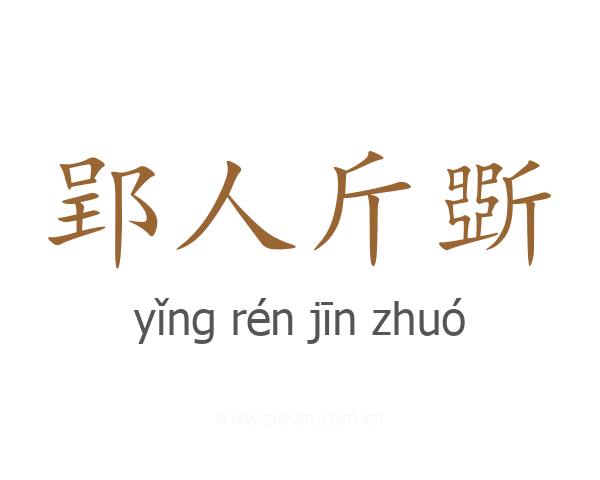 郢人斤斲