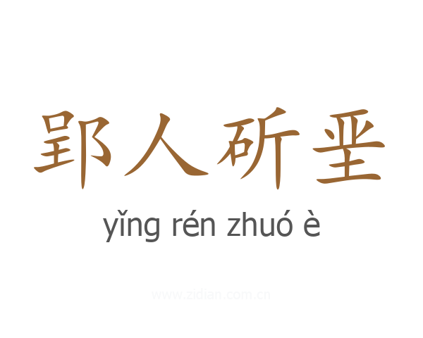 郢人斫垩