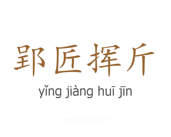 郢匠挥斤