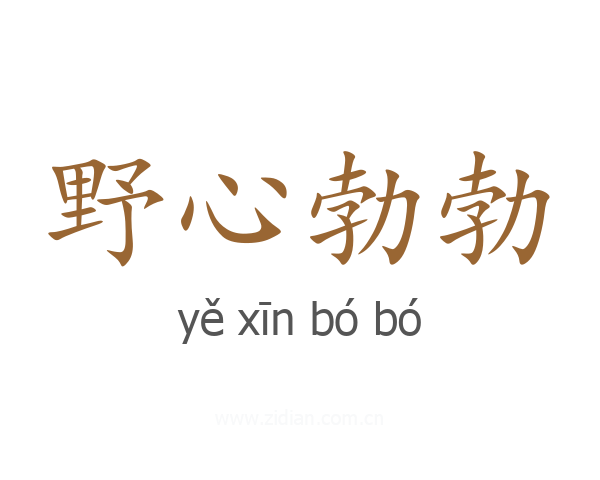 野心勃勃