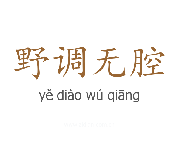 野调无腔