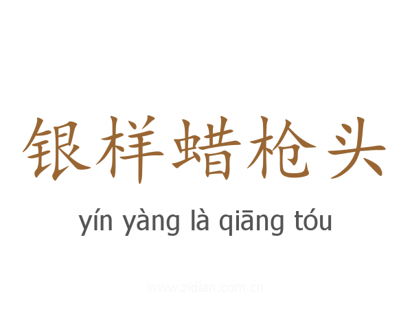 银样蜡枪头