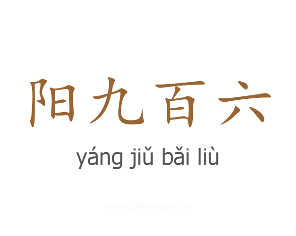 阳九百六