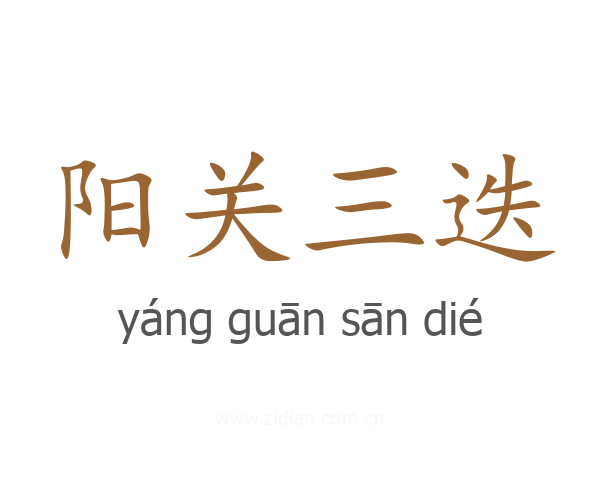 阳关三迭