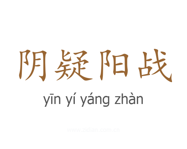 阴疑阳战