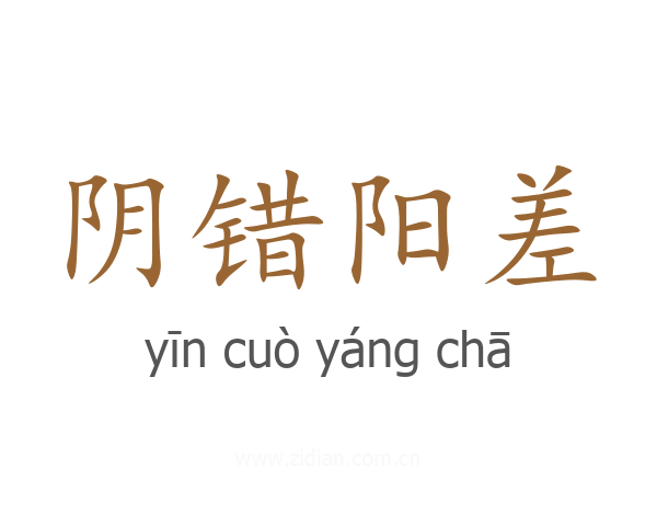 阴错阳差