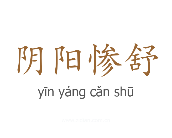 阴阳惨舒