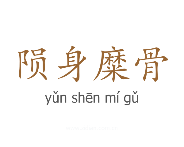 陨身糜骨