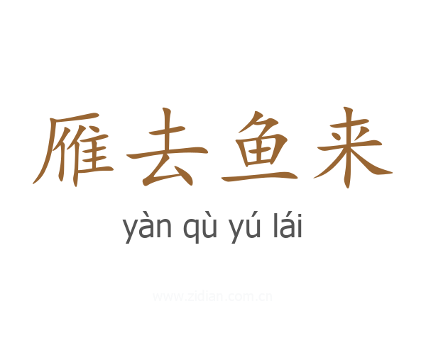 雁去鱼来